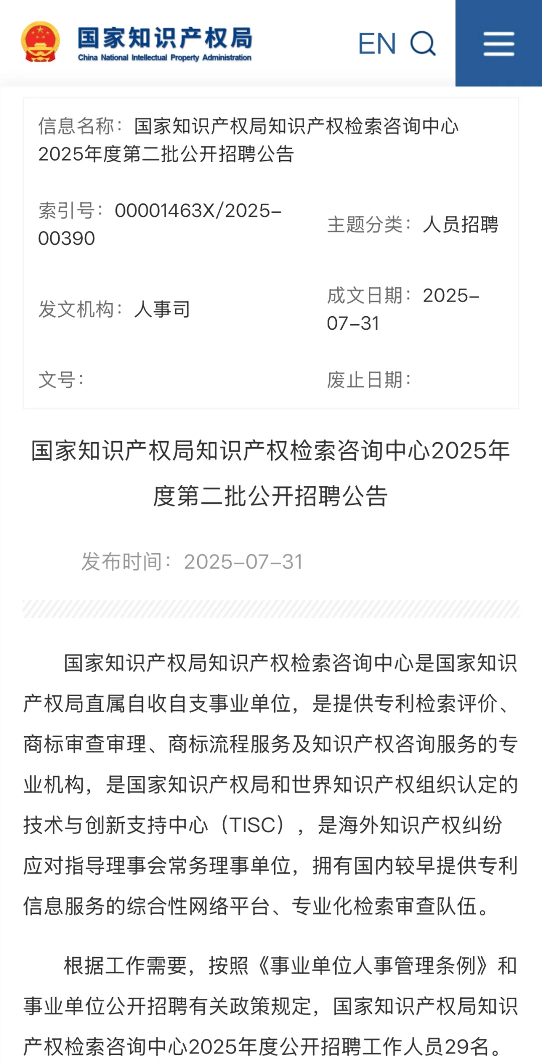 不限户籍！国家知识产权局招聘29人！