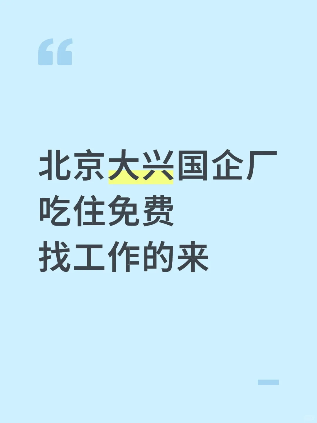 北京好工作!!!