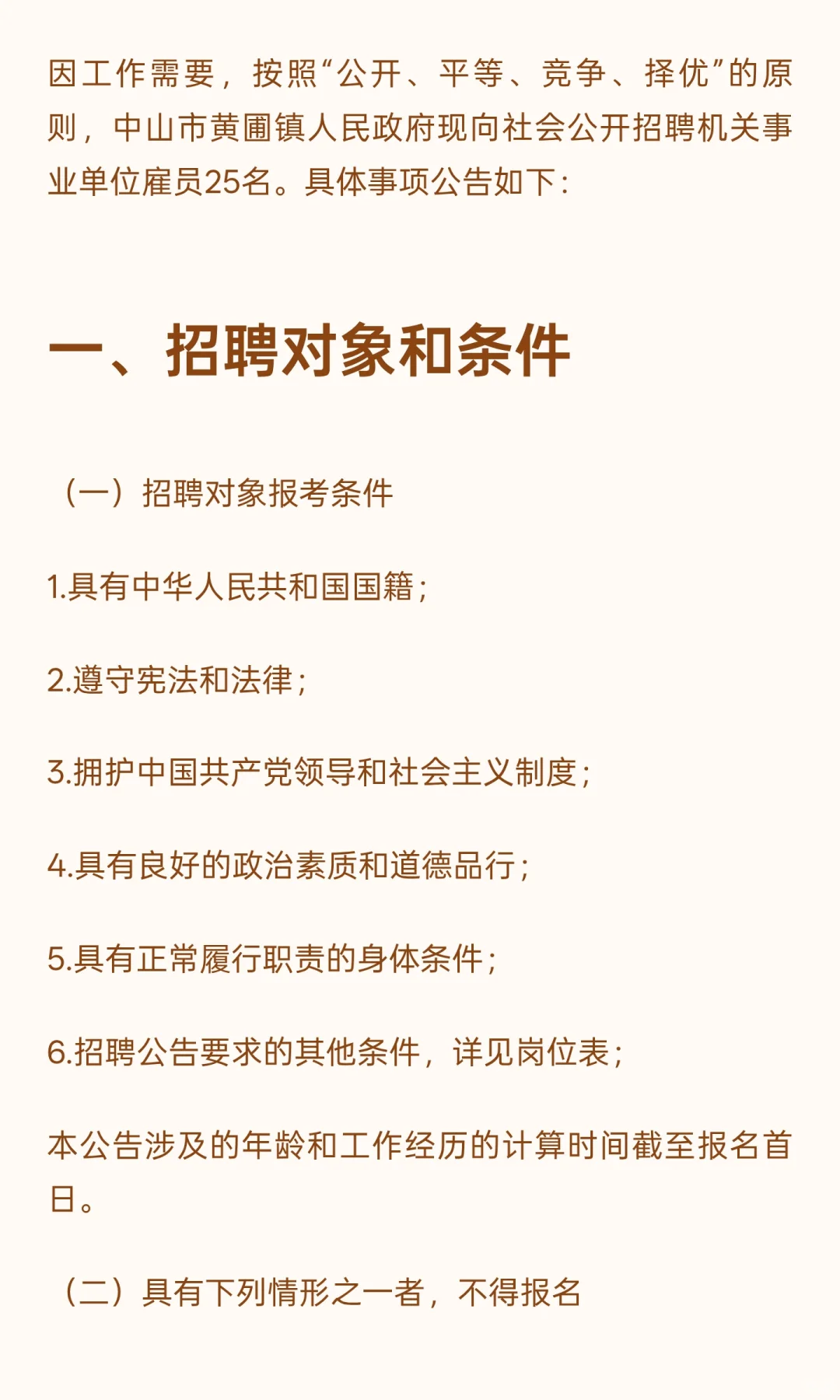 中山市黄圃镇人民政府现向社会公开招聘机关