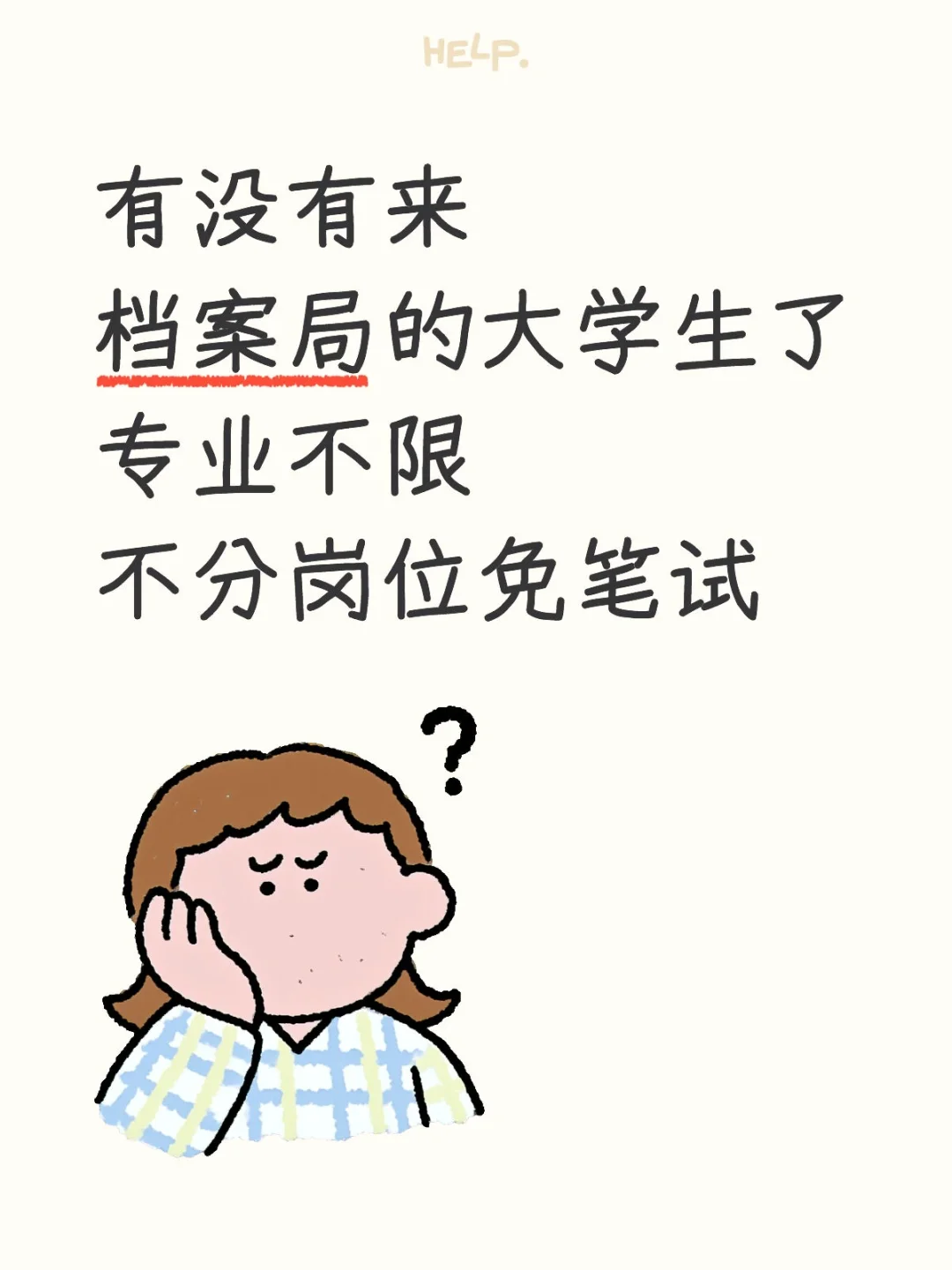有没有来档案局的大学生了？专业不限！