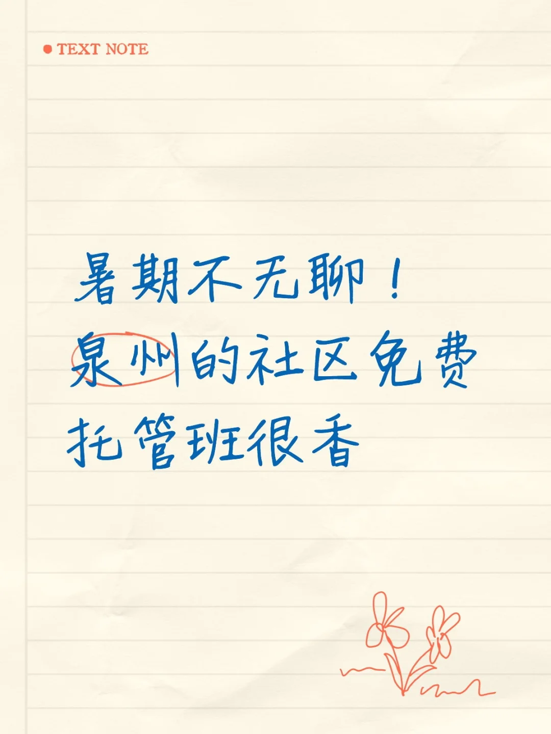 免费！免费！泉州社区活动营拯救双职工爸妈