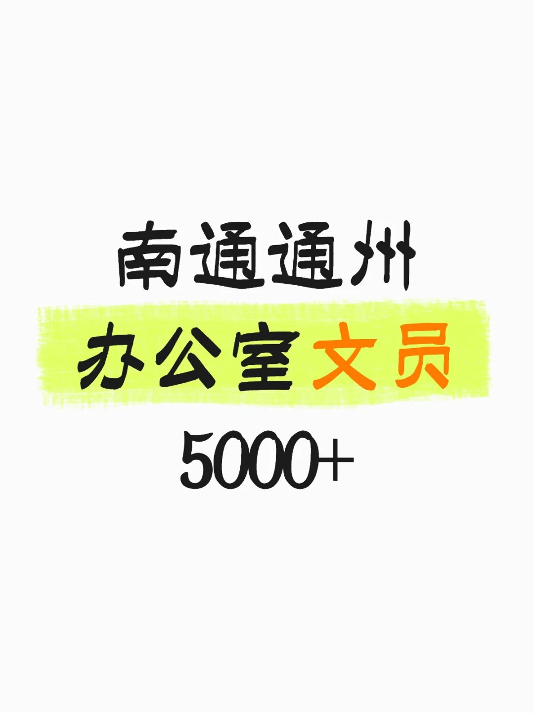 在南通通州当文员是一种什么体验!