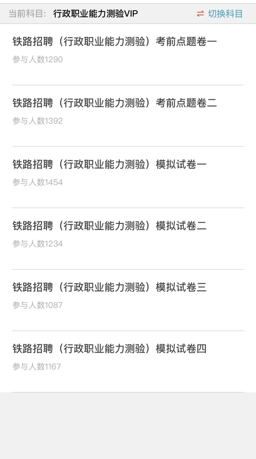 铁路局招聘笔试感谢这个app赢嘛了