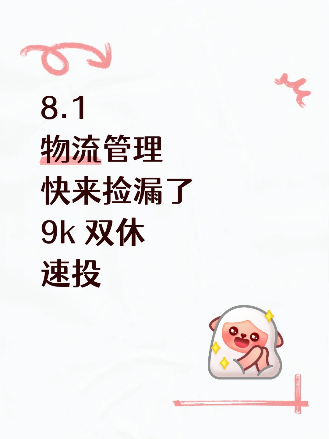 物流管理快来捡漏了
