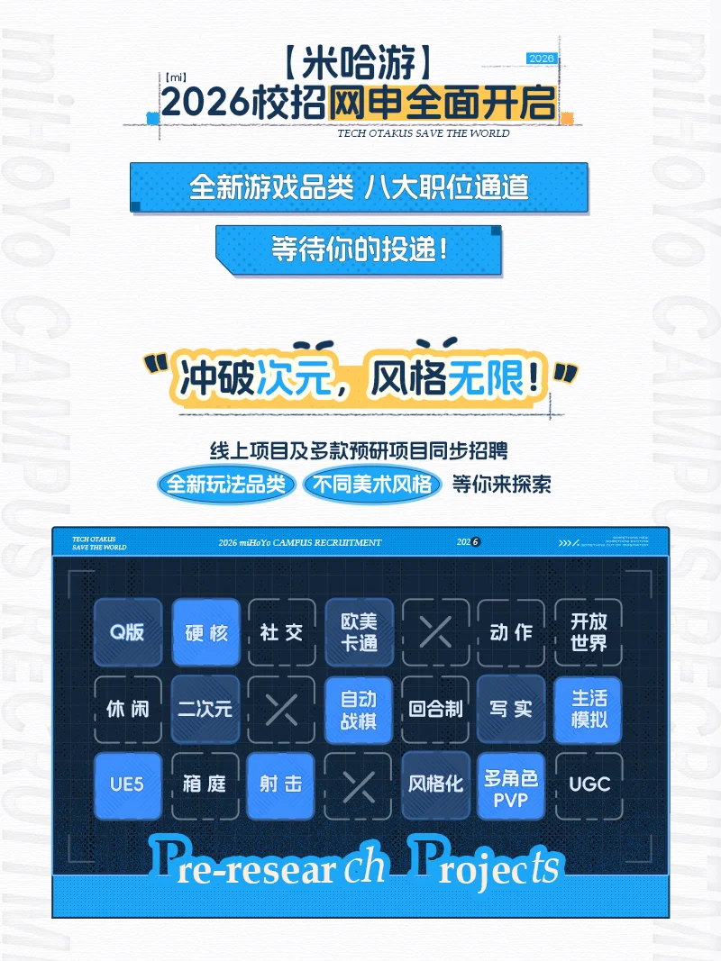 听说了吗❓米哈游2026秋招……