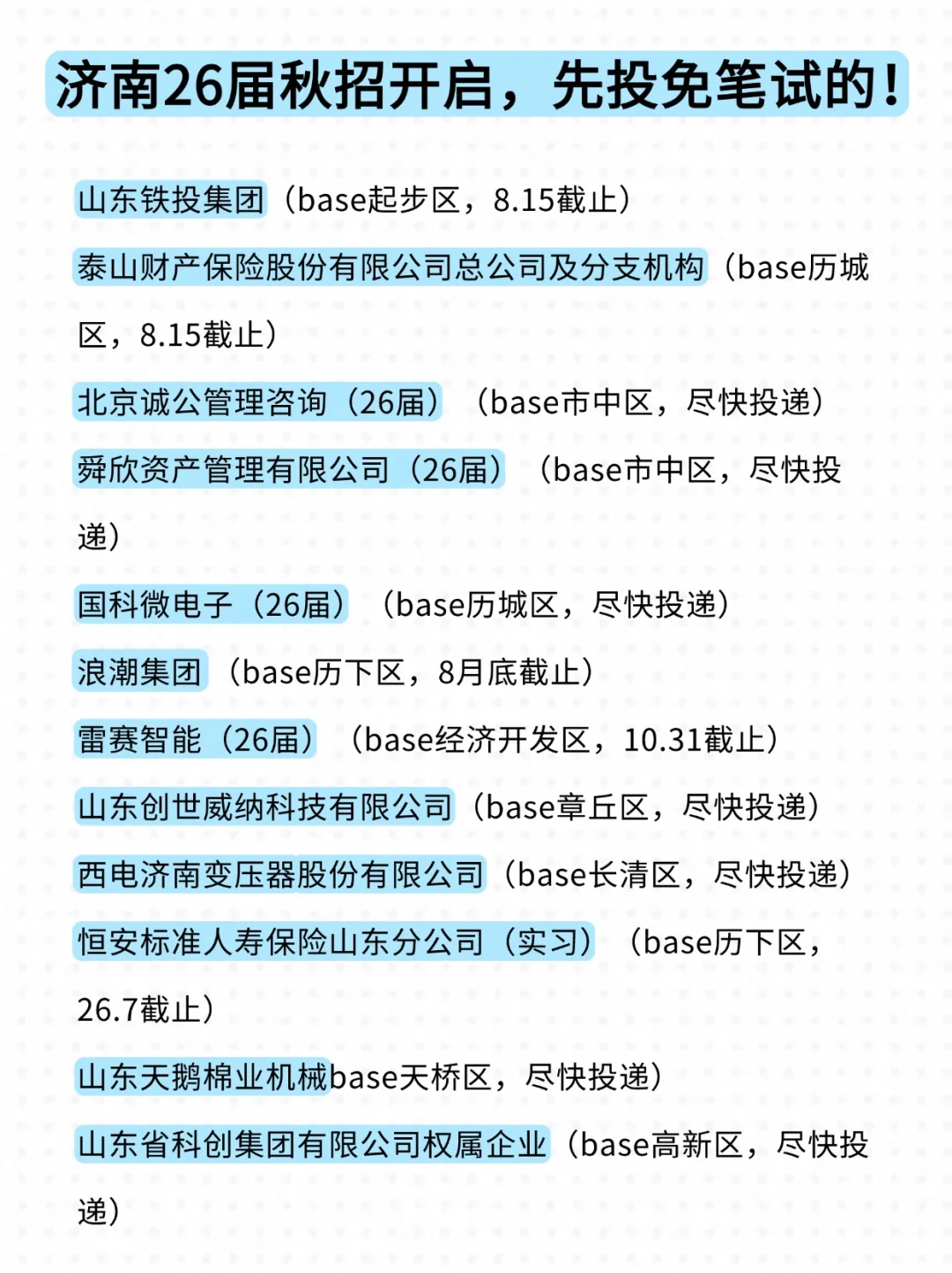 逼自己投完济南校招，美美拿offer～