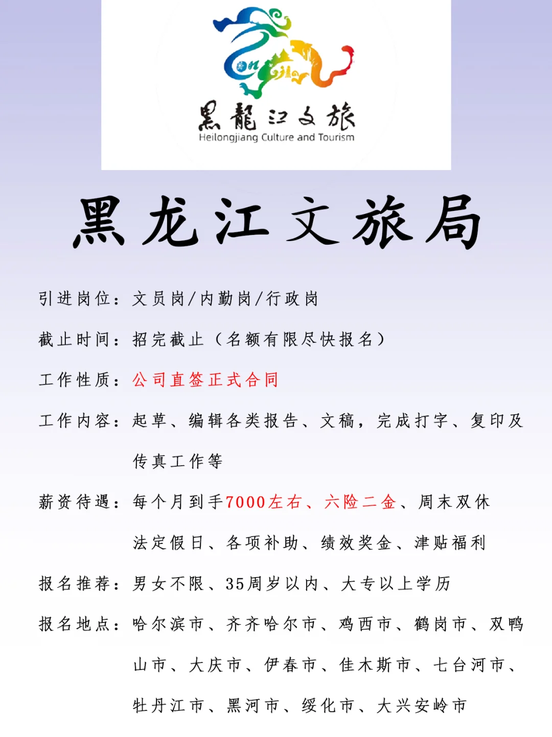 黑龙江文旅局、正式合同、六险二金、双休