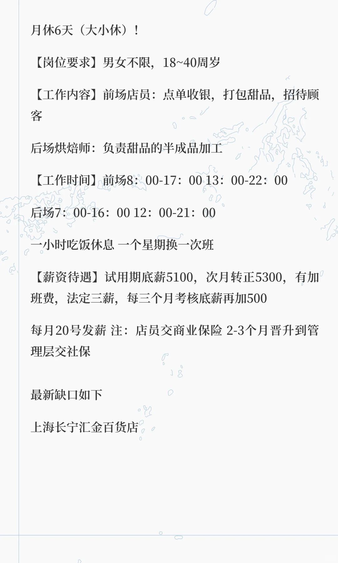 上海甜品店招人！高薪大小休！有社保！！