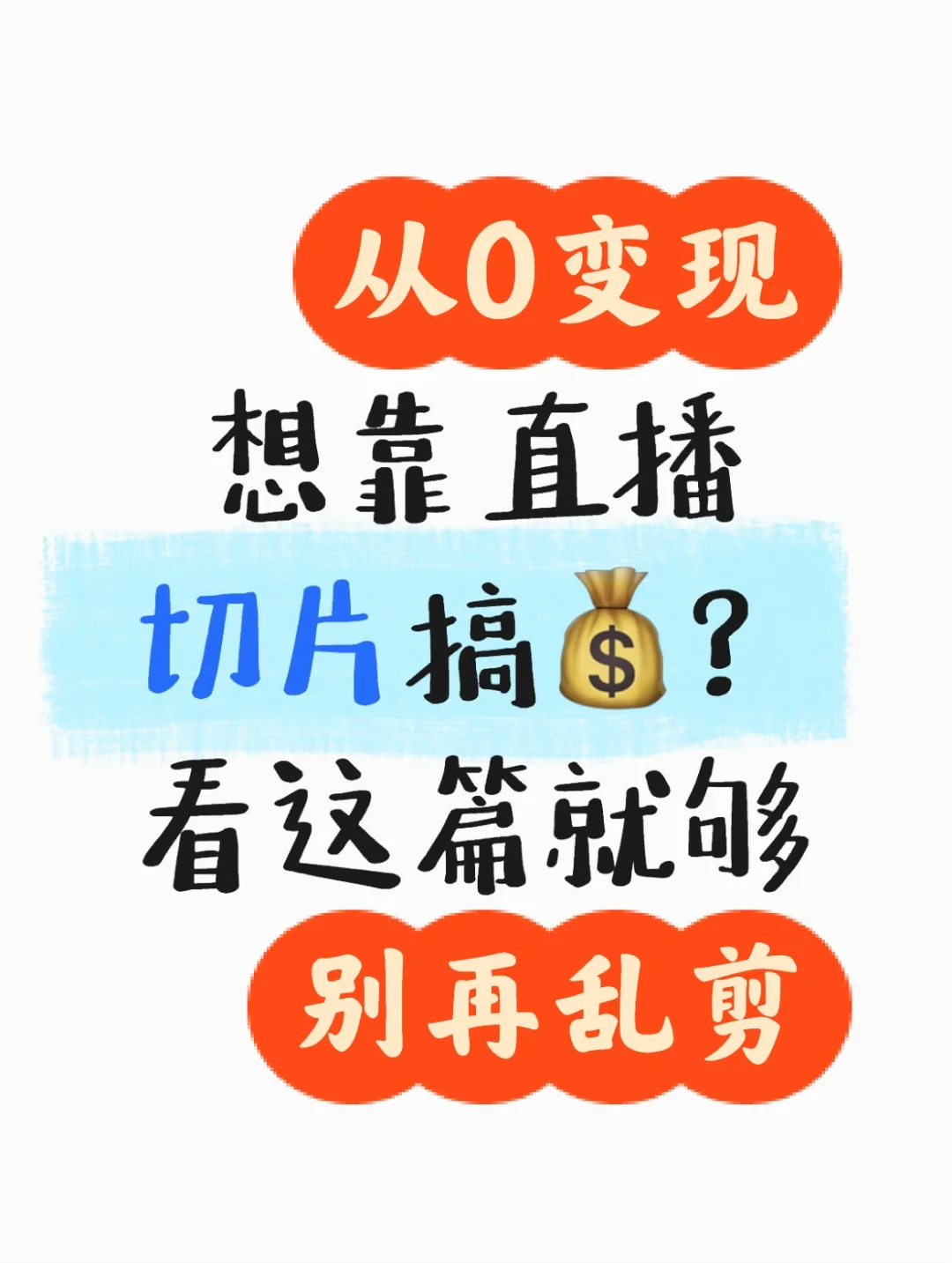 直播切片教程，从0到1搞?｜适合普通人