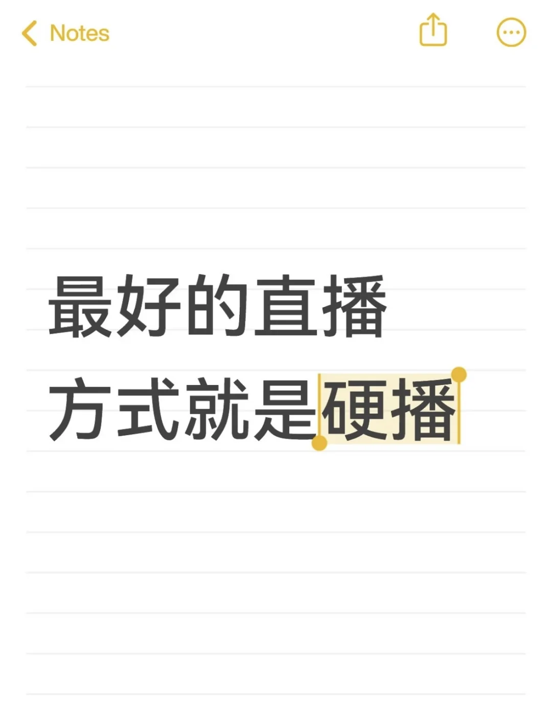 最好的直播方式就是硬播