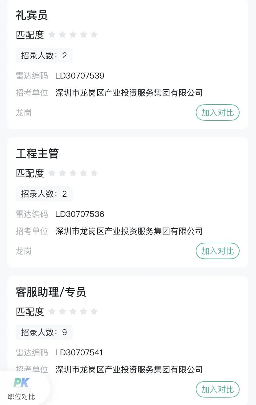 龙岗区产业投资服务集团有限公司招聘