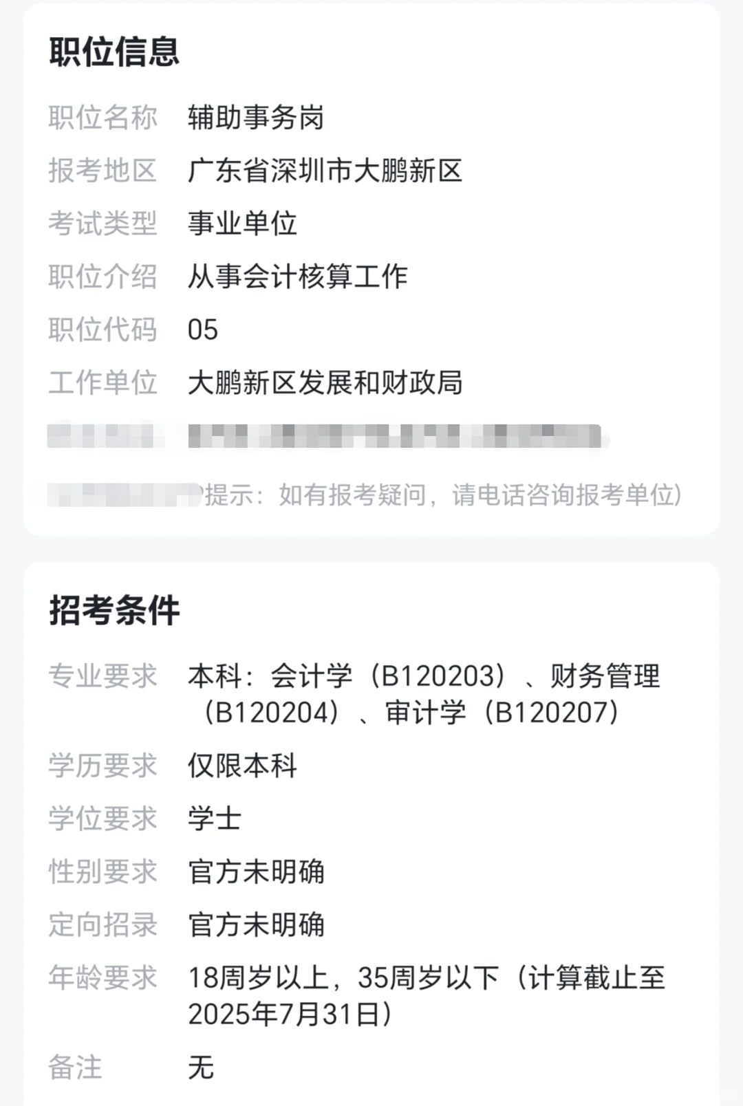 深圳大鹏新区财政局25.7招聘编外人员5人