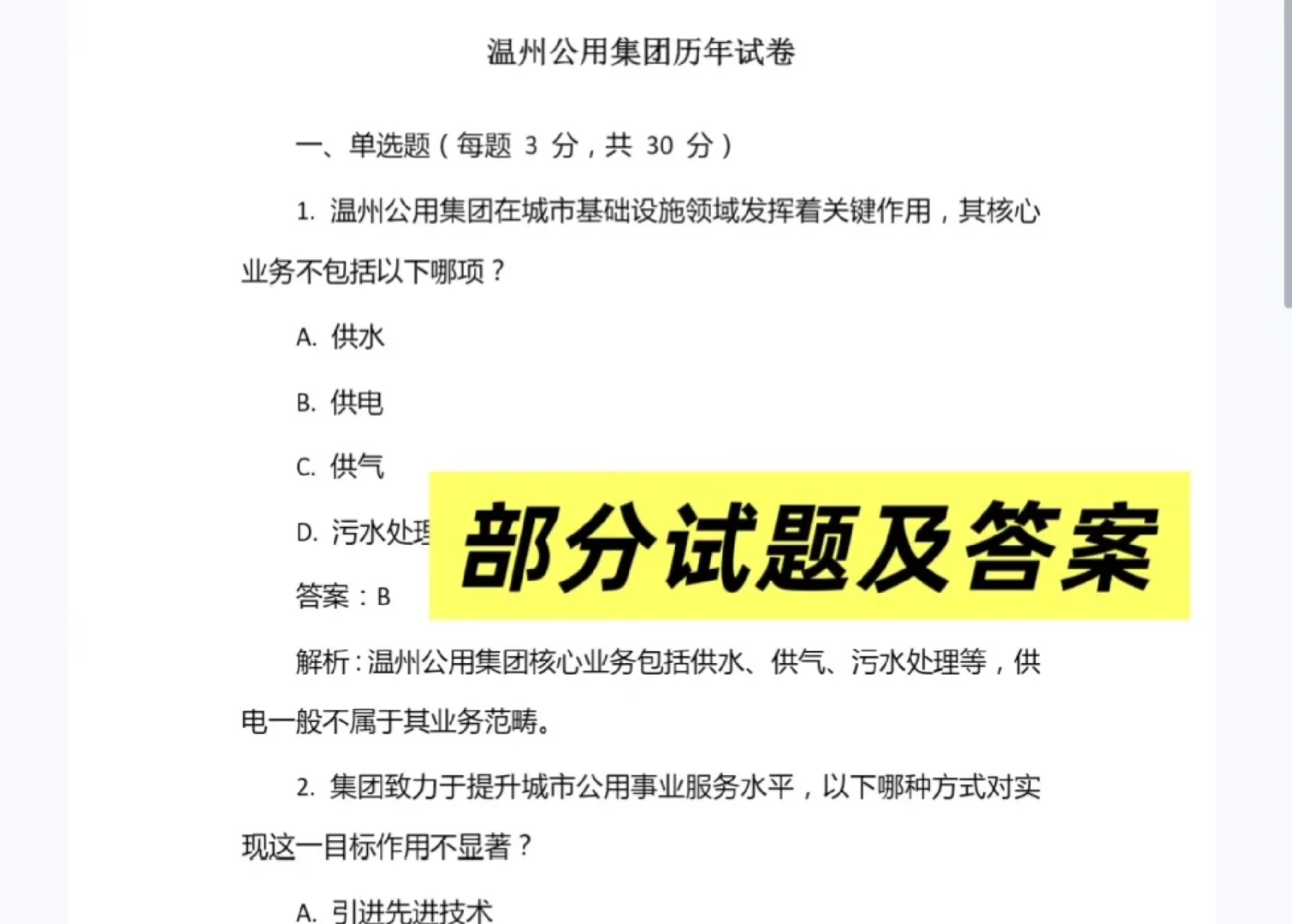 2025温州公用集团招聘笔试资料面试资料真题