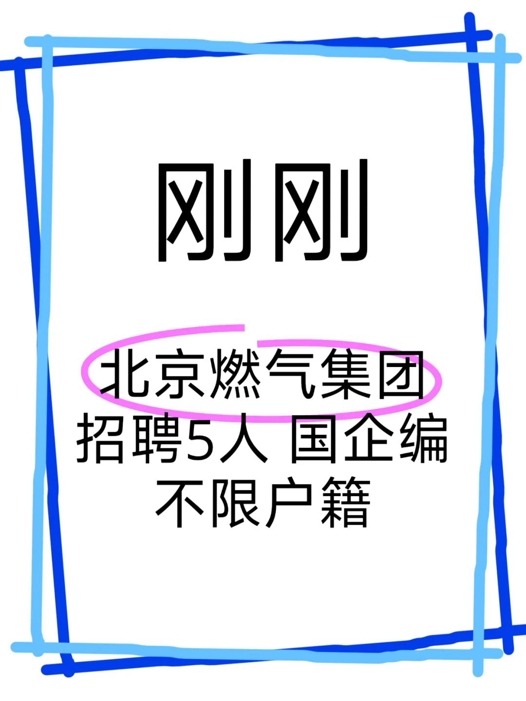 不限户籍 北京燃气集团招聘5人 国企编?