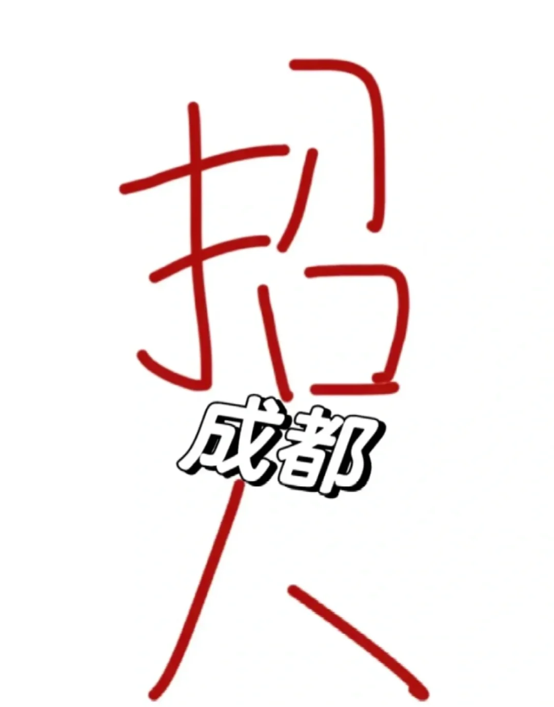 成都音乐公司招人!双休