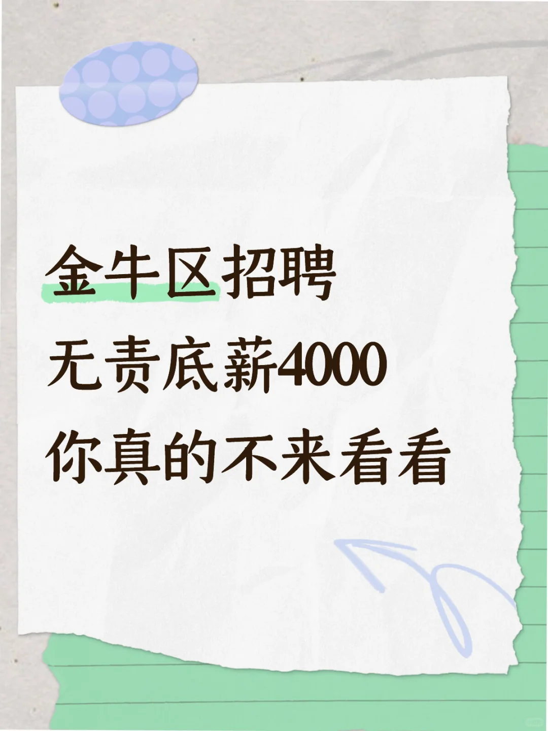 金牛区招聘 无责底薪 4000