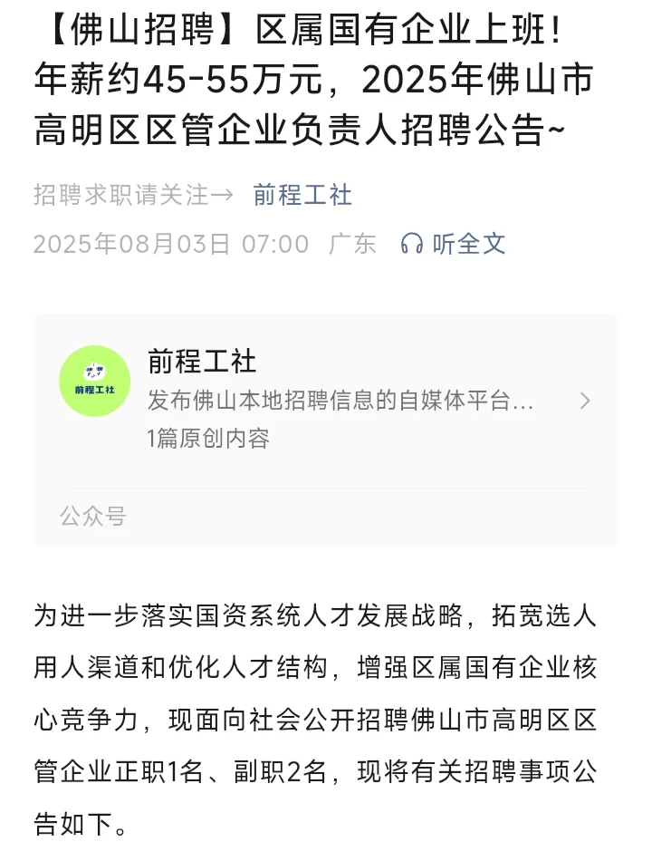 佛山高明区区管企业招聘区管企业正副职