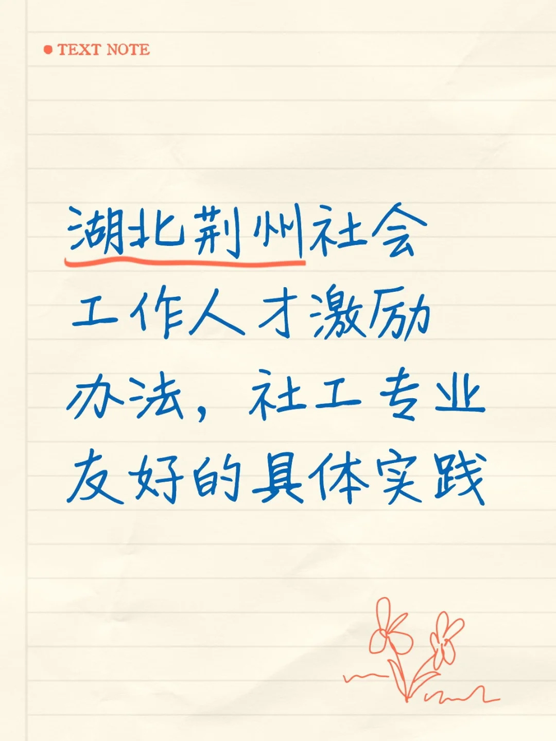 湖北荆州社会工作人才激励办法,社工友好