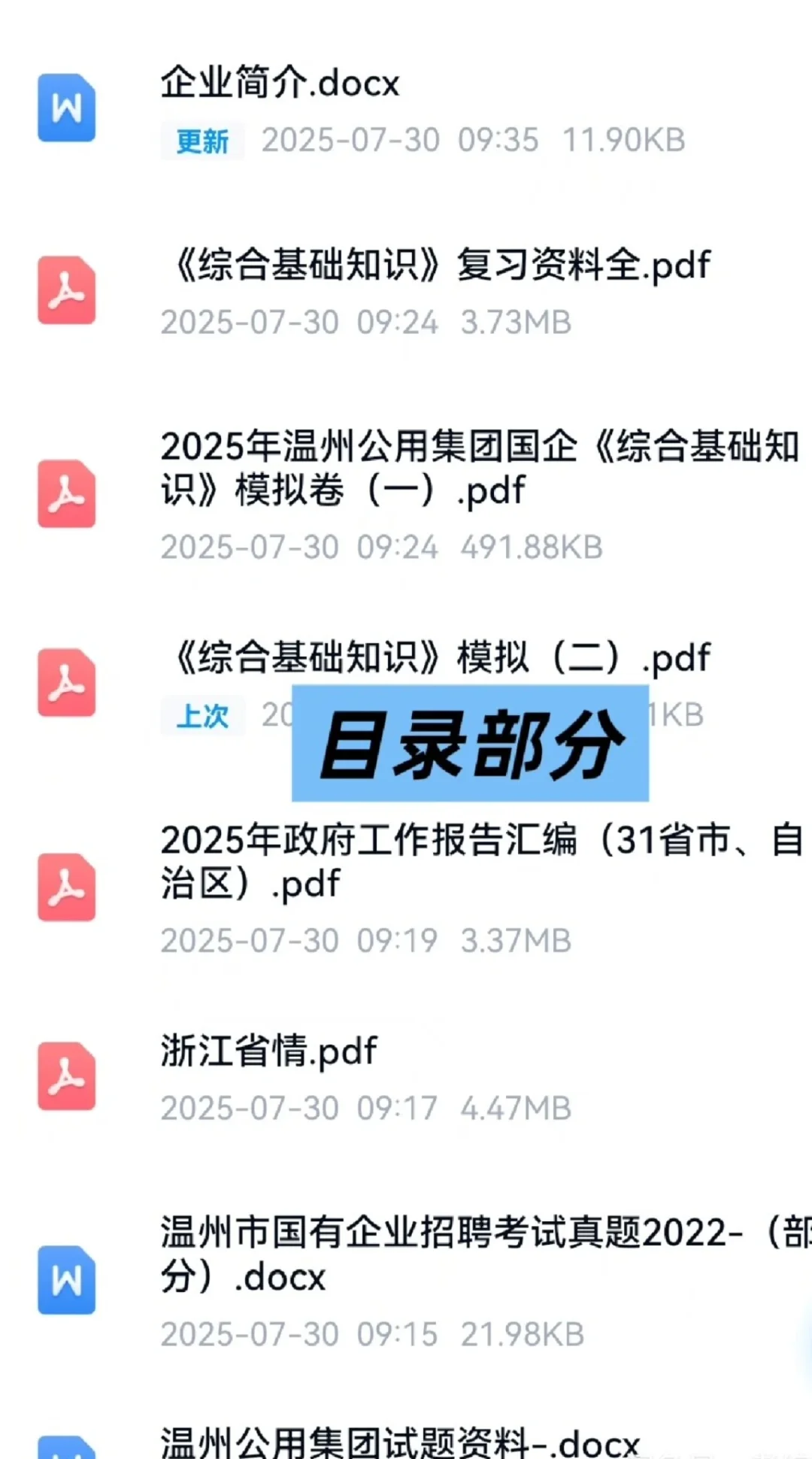 2025温州公用集团招聘笔试资料面试资料真题