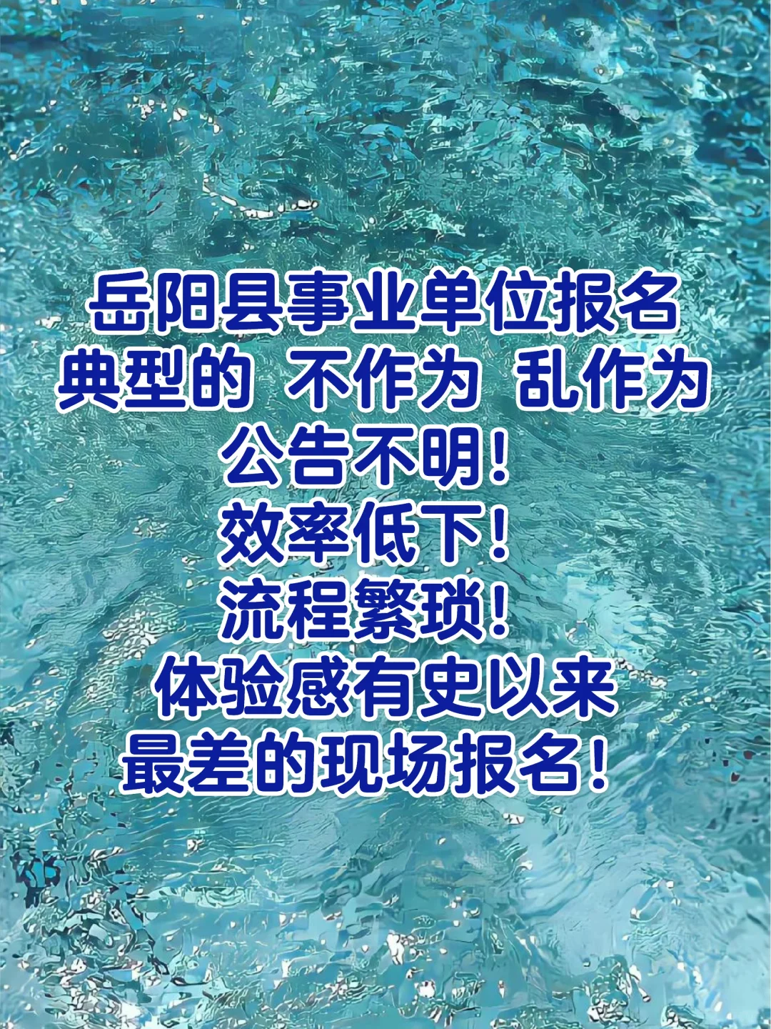 岳阳县事业单位报名