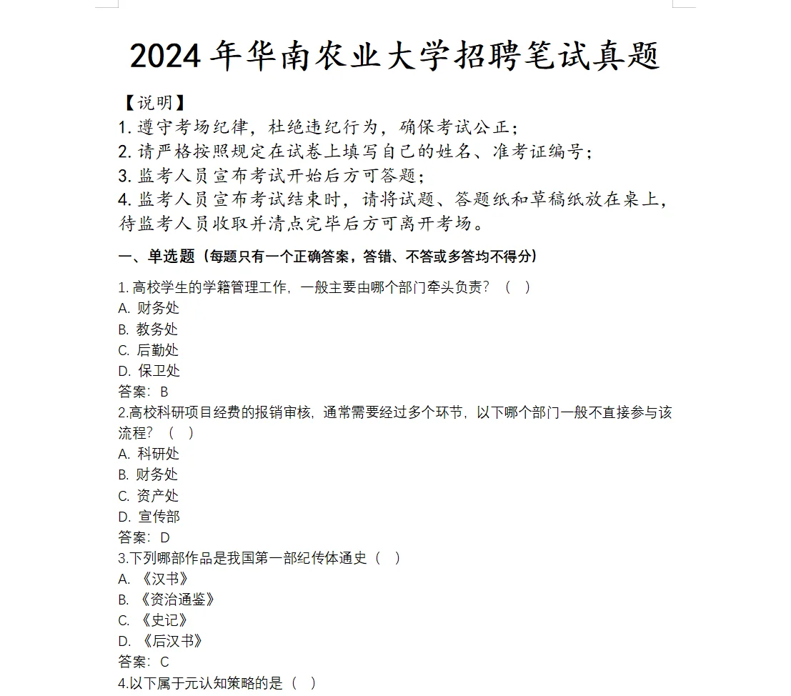 华南农业大学招聘笔试真题