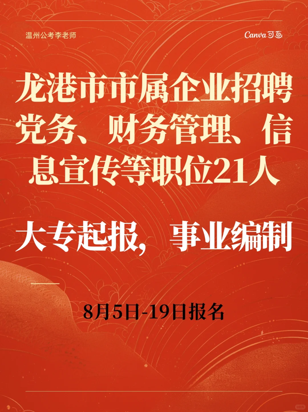 龙港市市属企业招聘工作人员21人 大专起报