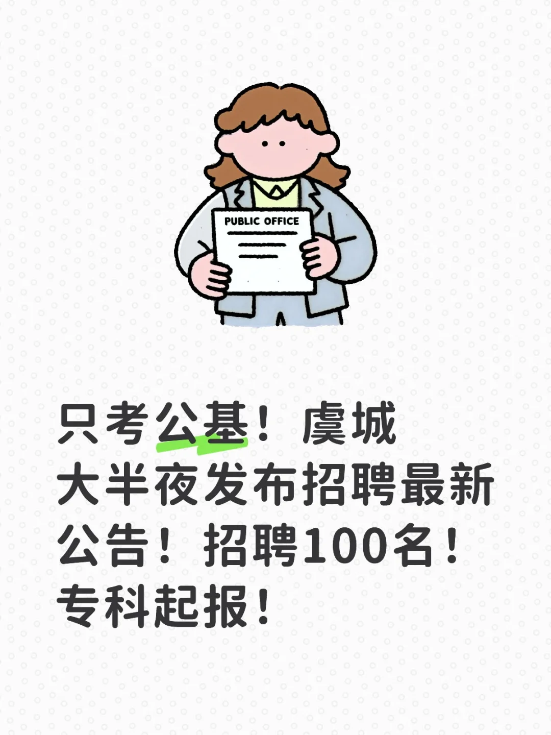 虞城招聘100名!只考公基!专科起报!