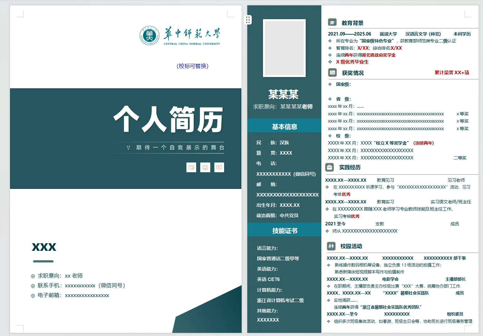 教师招聘已上岸｜脱颖而出的简历册