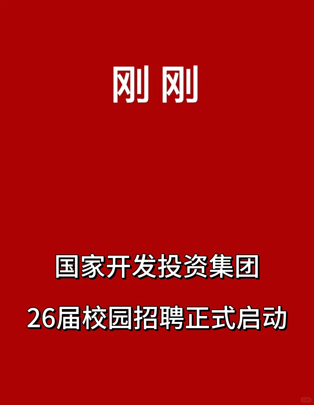 刚刚,国家开发投资集团校园招聘启动