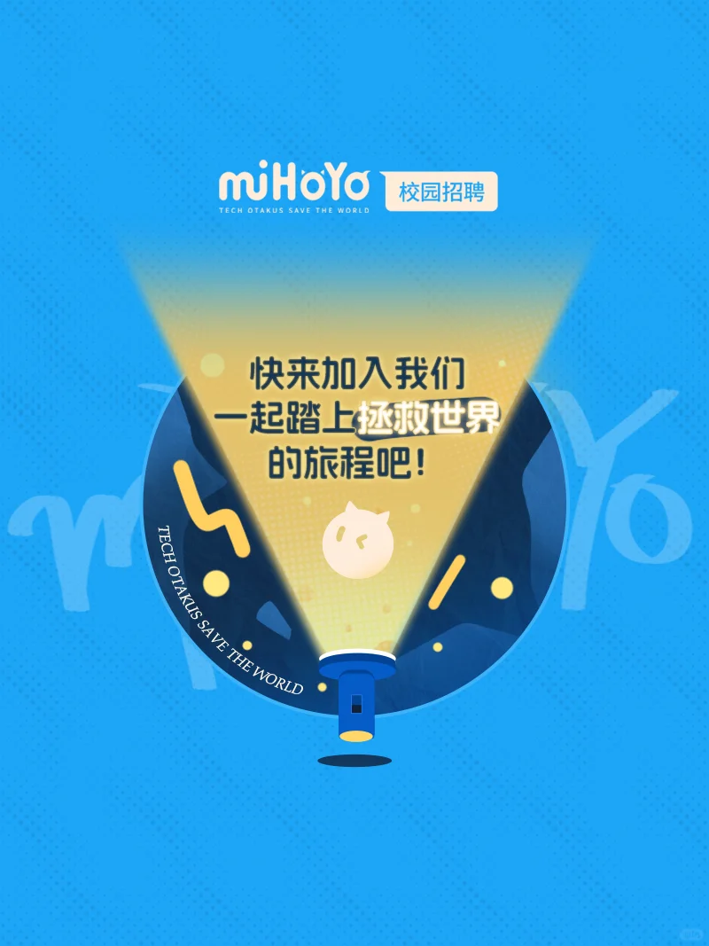 听说了吗❓米哈游2026秋招……