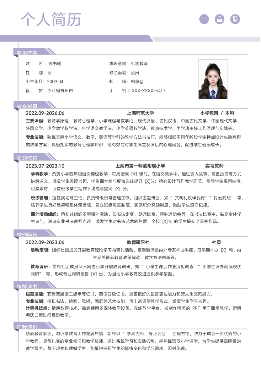 小学老师通用简历模板免废分享
