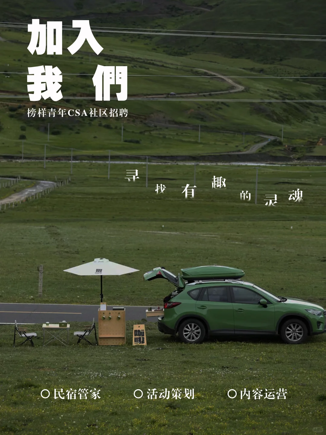 榜样青年CSA社区招新，欢迎你的加入。