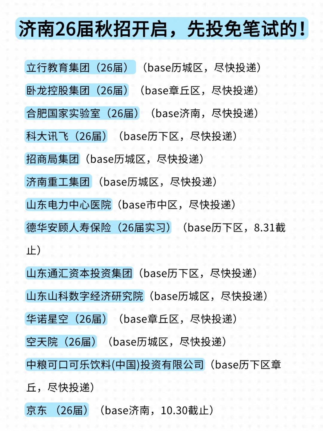 逼自己投完济南校招，美美拿offer～