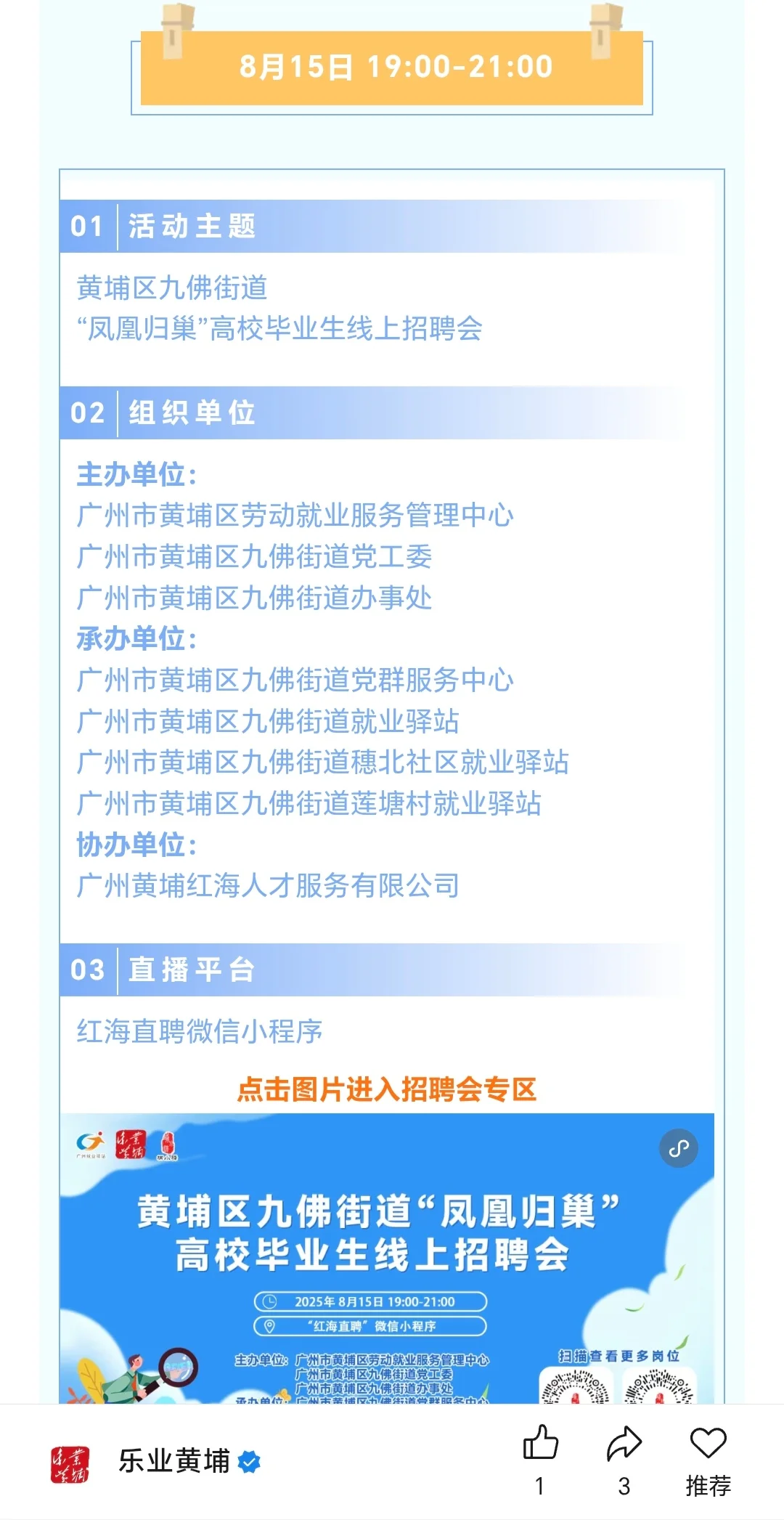 8月招聘会排期，社招、校招、线上、线下…