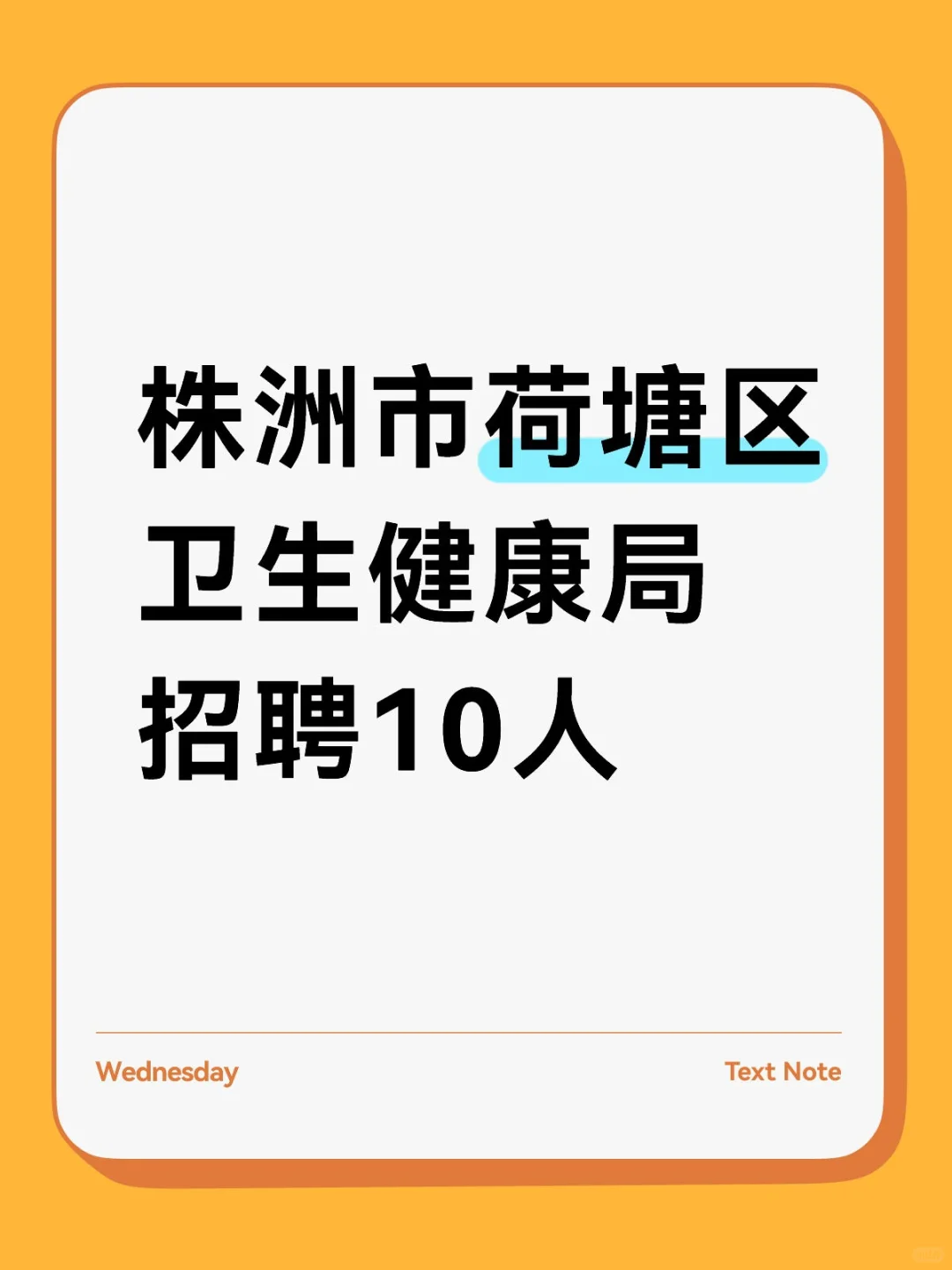 株洲市荷塘区卫生健康局招聘10人