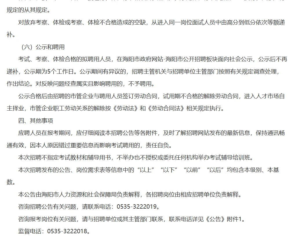 海阳市市管企业招聘啦‼️