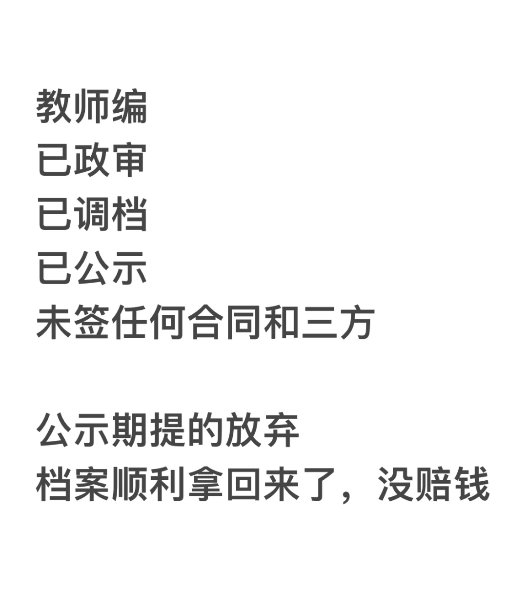 教师编公示期放弃