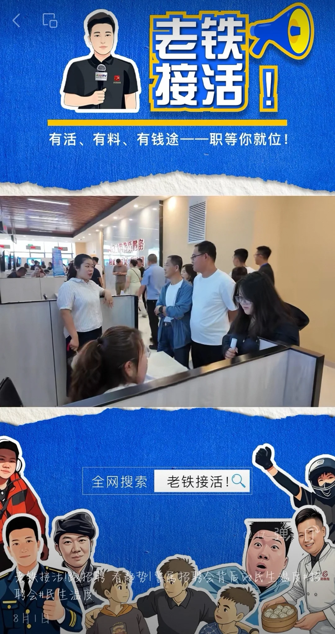 《老铁接活》—警署招聘会