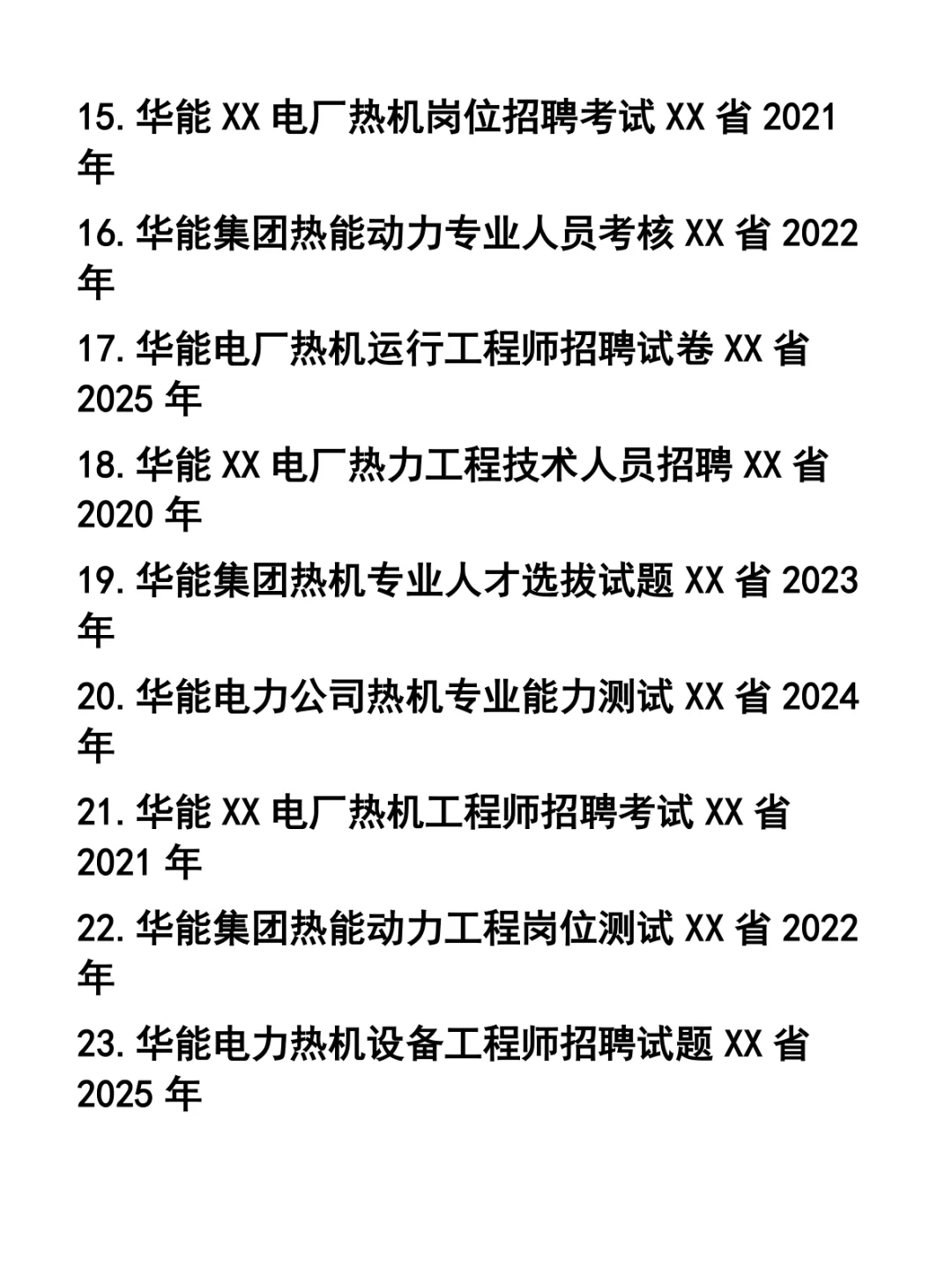 华能大连电厂热机招聘笔试题37套