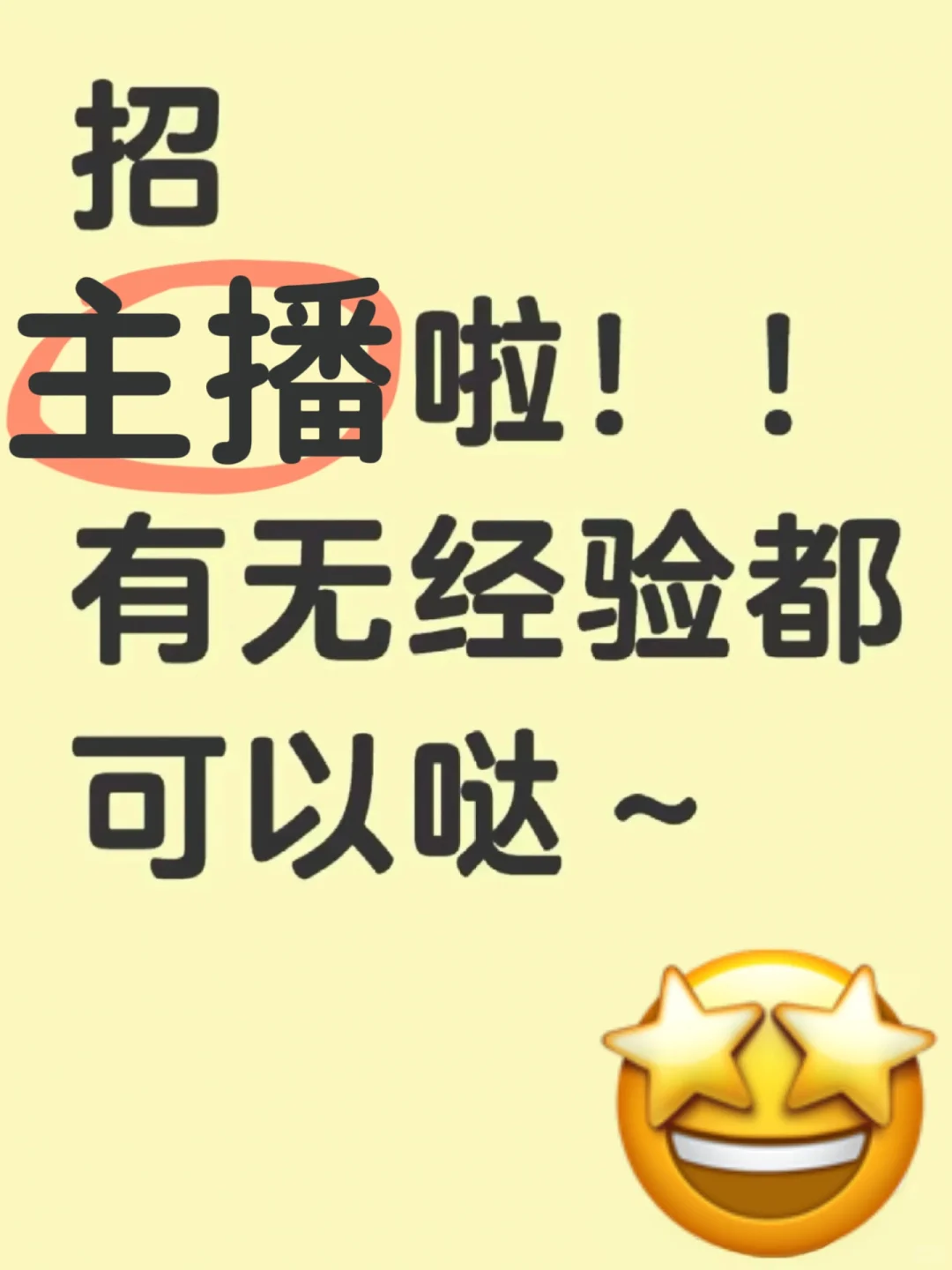 招聘，谁说燕郊没有好主播