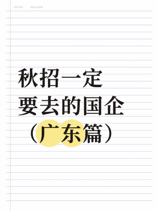 秋招一定要去的国企(广东篇)