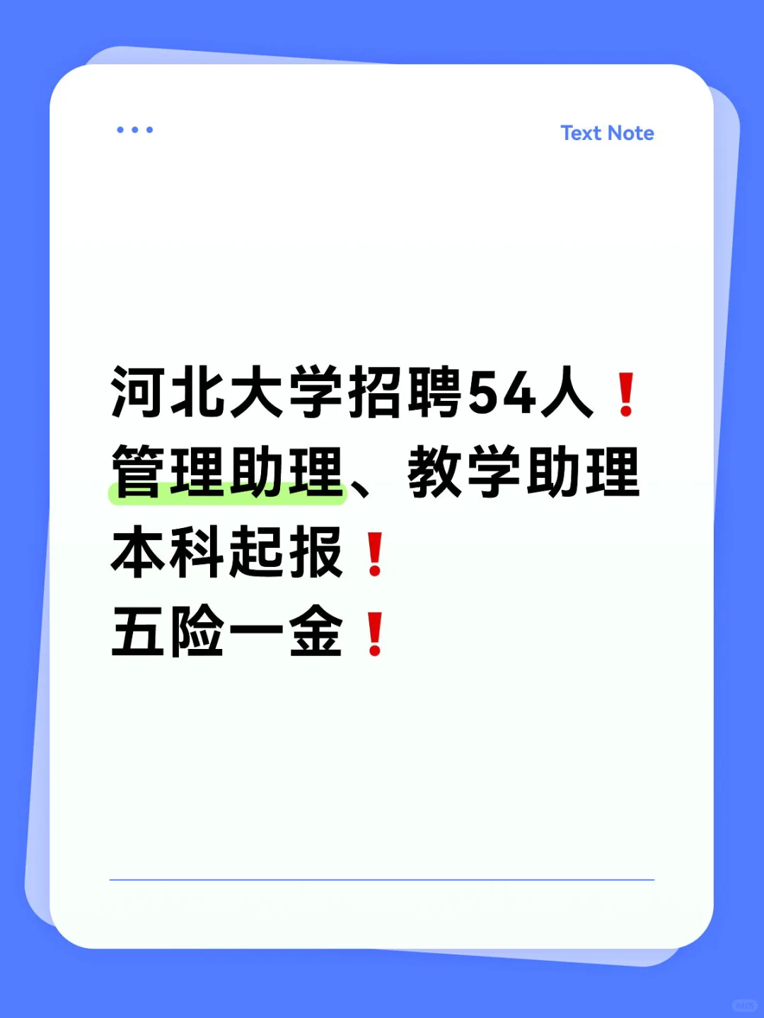五险一金❗️河北大学助理类岗位招聘54人❗️