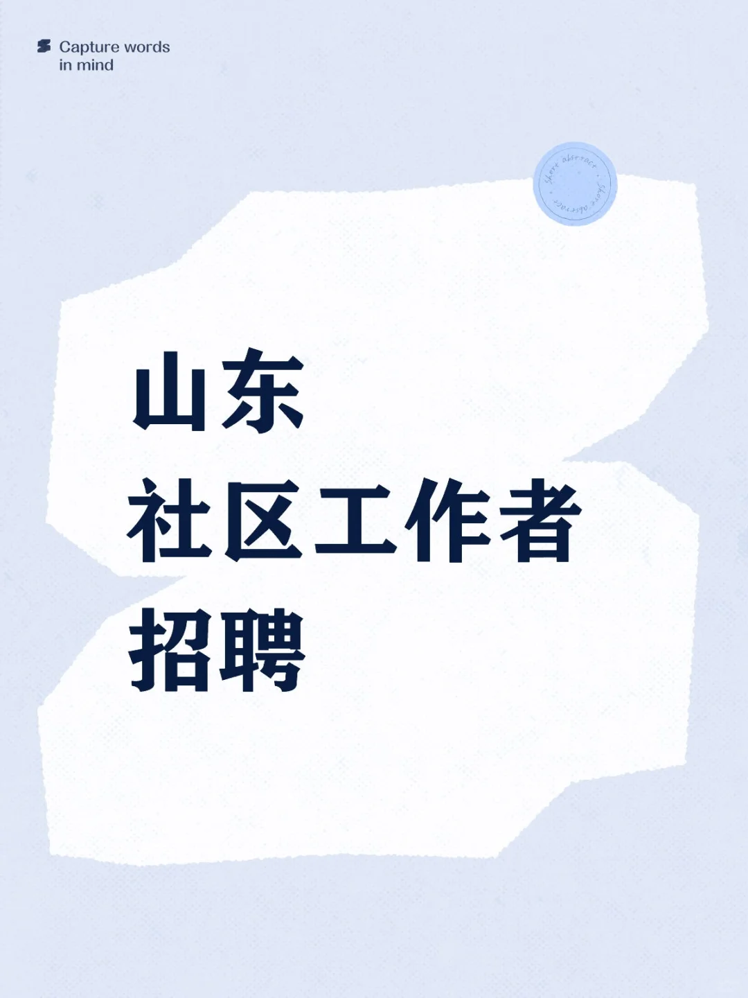 山东招社区工作者啦❗