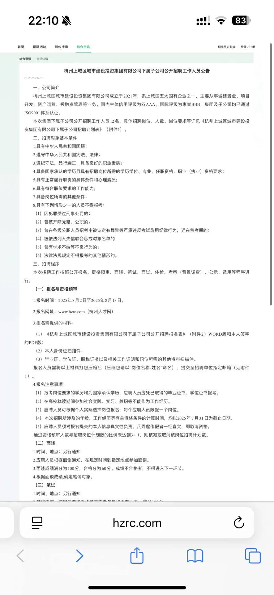杭州上城区城市建设投资集团下属子公司共招