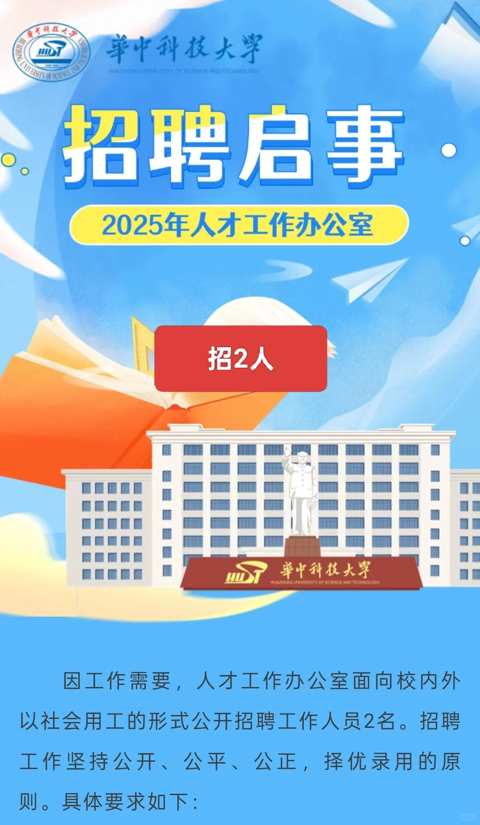 本科可报｜华中科技大学人才办公室招聘2人