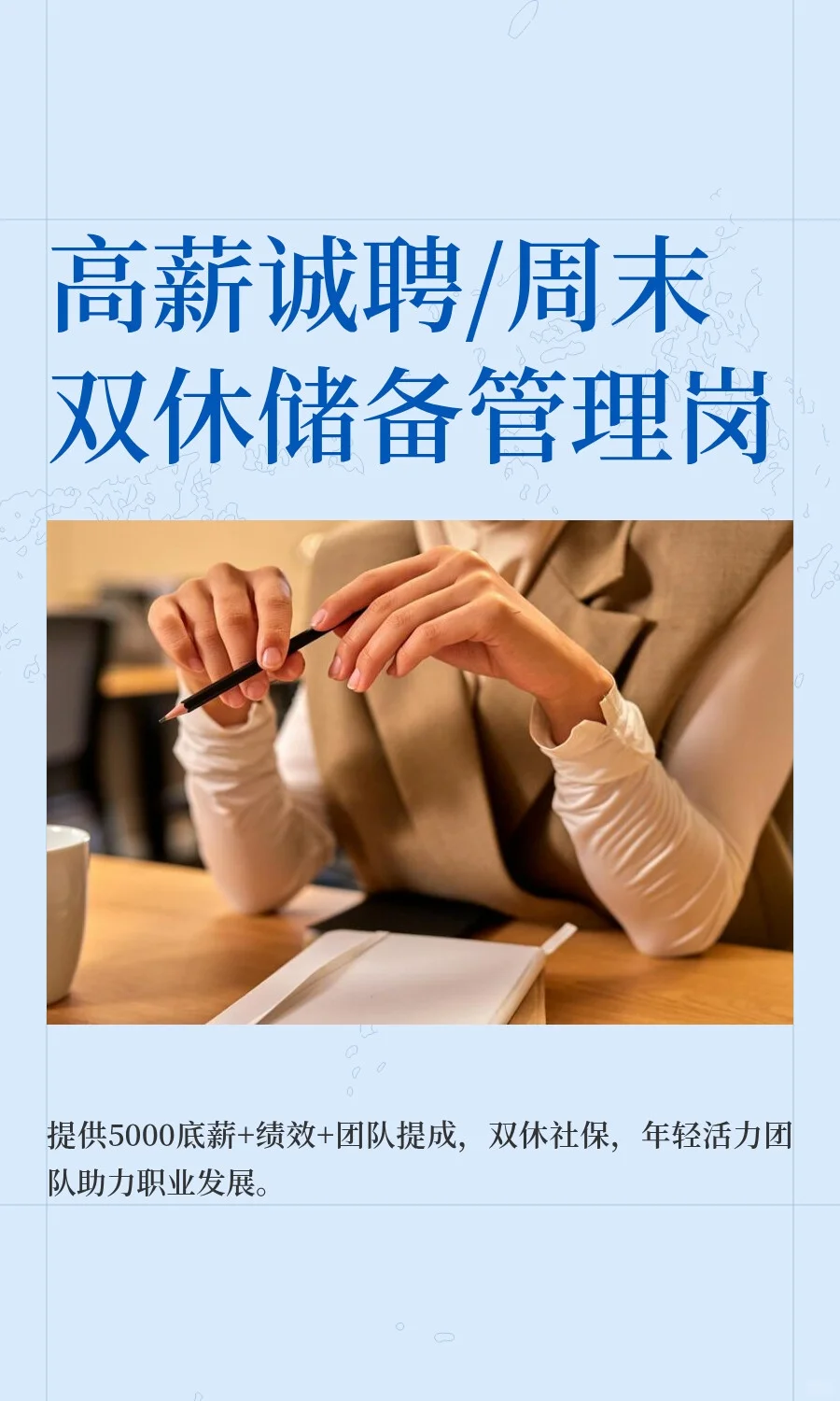 高薪诚聘/周末双休储备管理岗