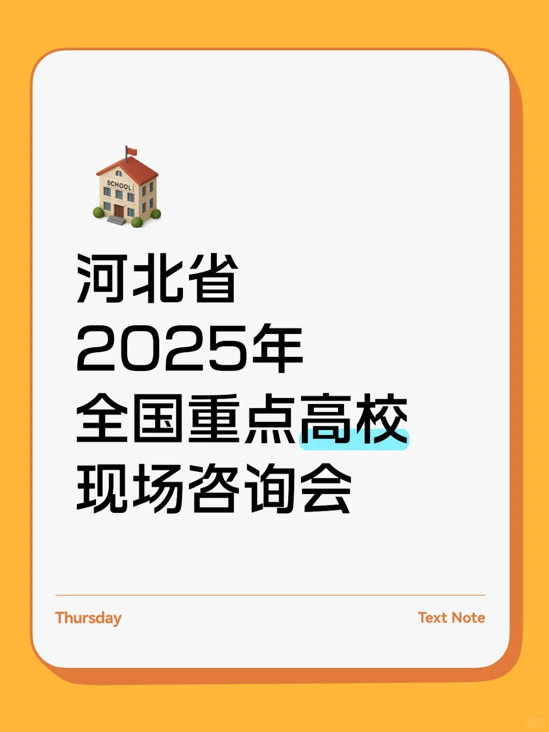 河北省2025年全国重点高校现场咨询会公告
