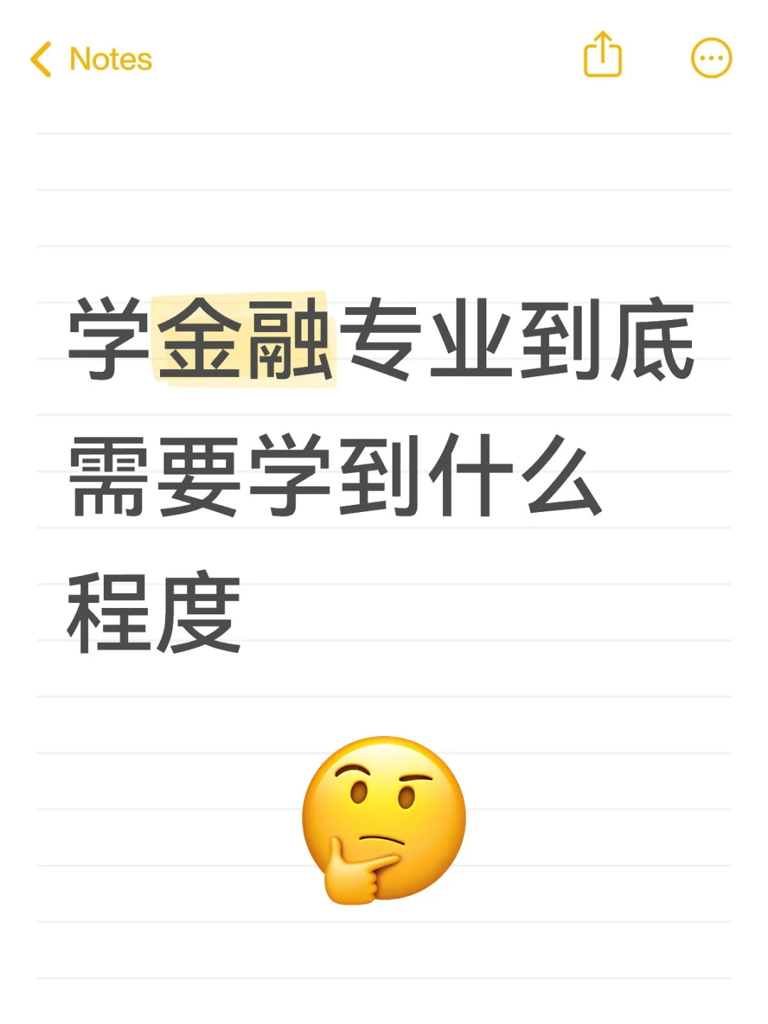 学金融专业到底需要学到什么程度