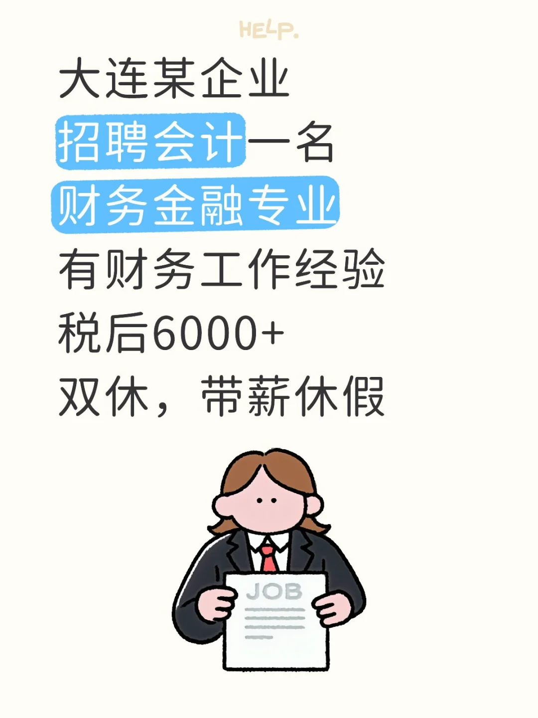 大连某企业招聘会计，需要有经验哦