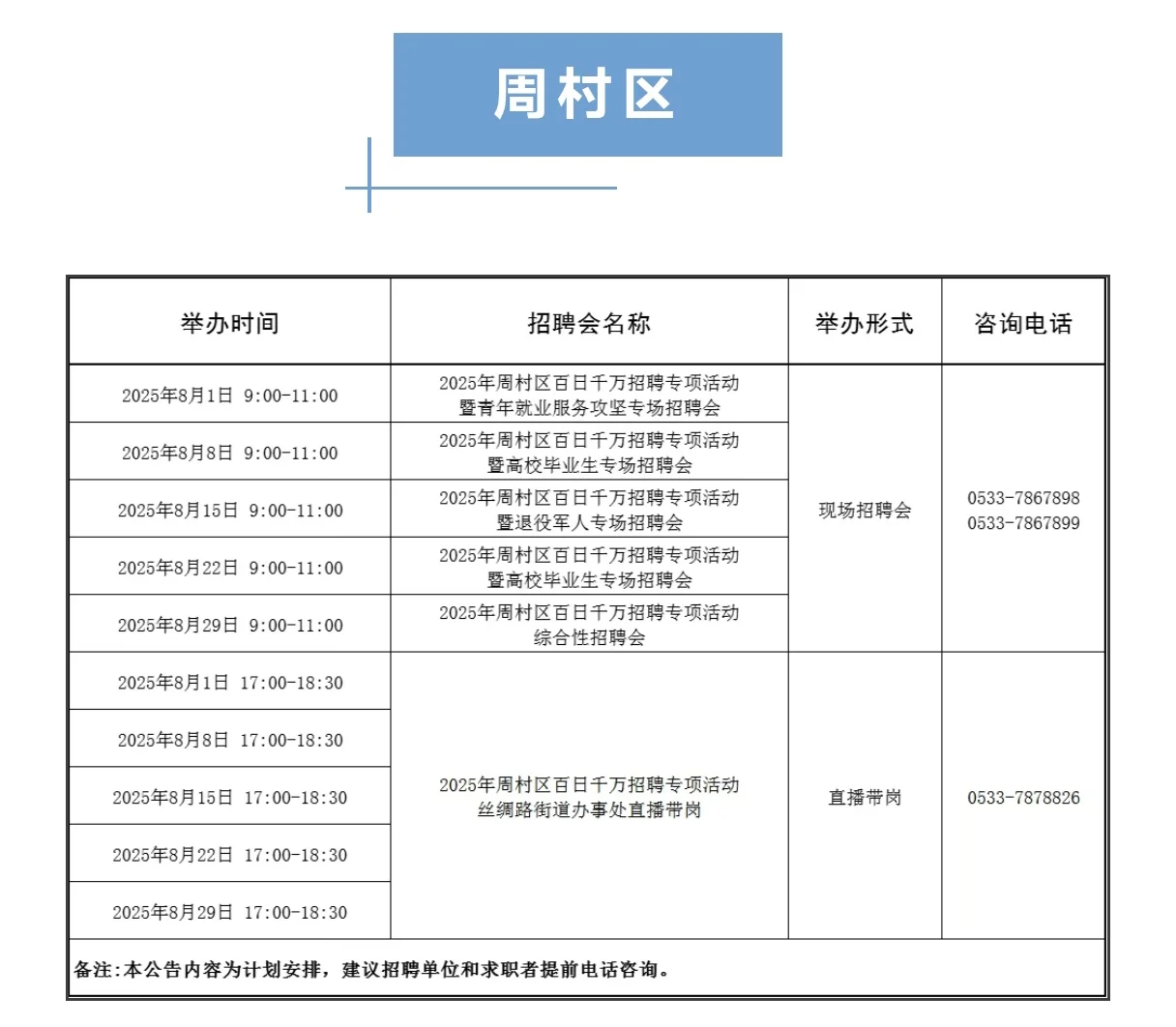 淄博8月份招聘会来啦！
